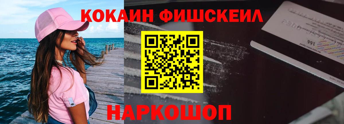 Cocaine Fish Scale  Вход с VPN  Кокаин FishScale  Королёв 